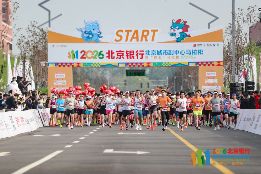 五载深耕，通北共进——2026北京银行北京城市副中心马拉松暨“通北”马拉松圆满落幕